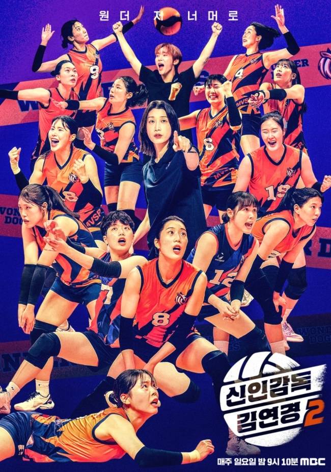 MBC ‘신인감독 김연경2’ 제공