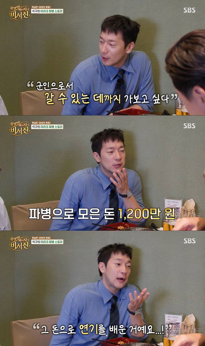 파병으로 모은 돈으로 연기를 배우기 시작한 손석구. /사진=SBS '무엇이든 해줄지니 - 비서진' 캡처