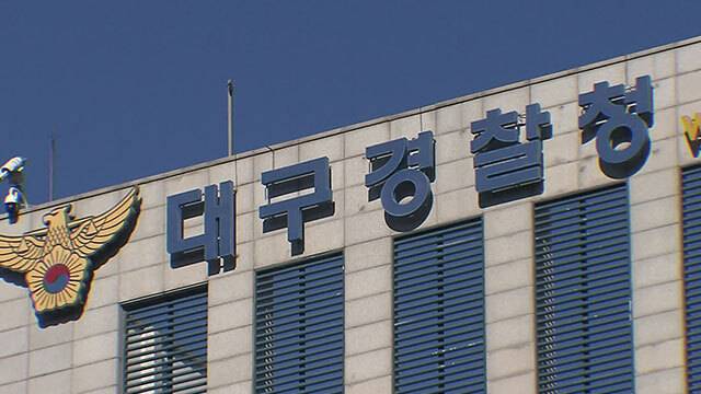 대구경찰청 전경. /경북매일DB