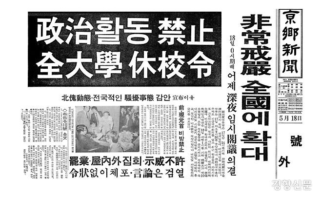 전두환 신군부의 비상계엄 전국 확대 조치를 전한 경향신문 1980년 5월18일자 호외. 헤드라인은 ‘정치활동 금지, 전 대학 휴교령’이라고 적혀 있다. 언론을 검열한다는 내용도 들어가 있다. 경향신문 자료사진
