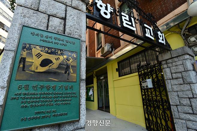 2013년 서울 중구 명동에 있던 향린교회 정문 모습. 정지윤 선임기자
