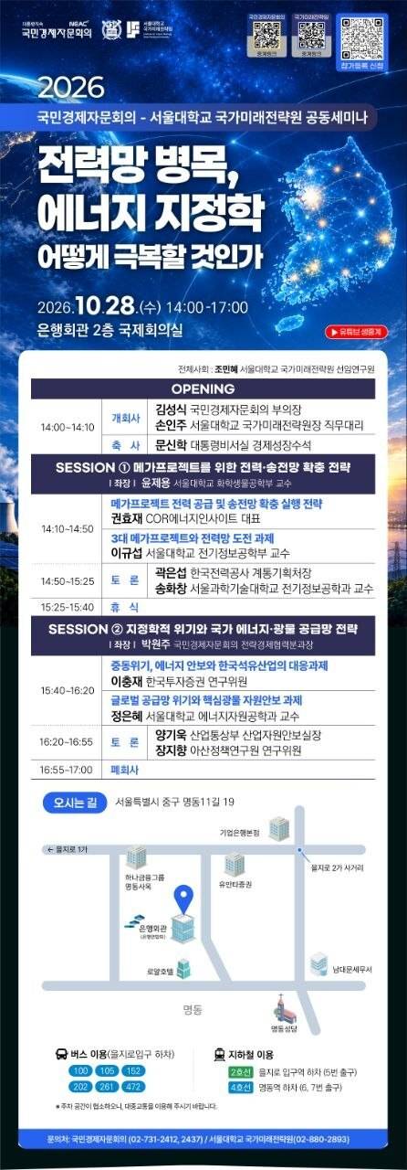 28일 개최될 예정인 ‘전력망 병목, 에너지 지정학 어떻게 극복할 것인가’ 공개 포럼 예고 포스터