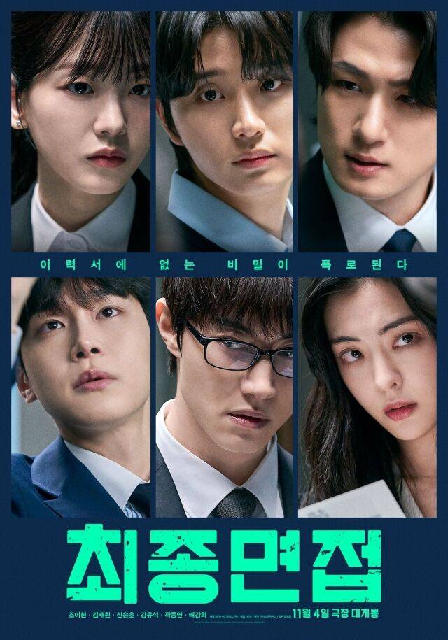'최종면접' 2차 포스터./NEW