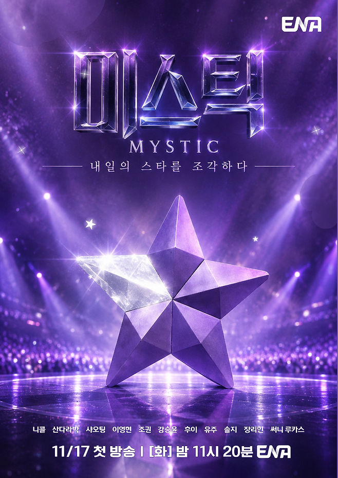 ENA 오디션 프로그램 ‘미스틱’ 티저 포스터 이미지. ENA