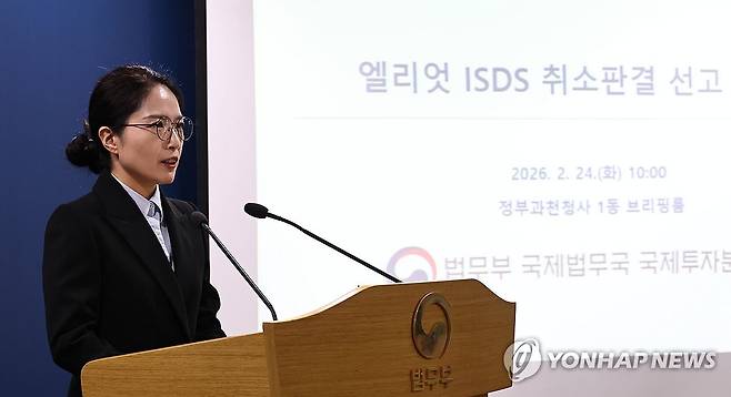 엘리엇 ISDS 취소판결 선고 브리핑 (과천=연합뉴스) 김인철 기자 = 조아라 국제투자분쟁과장이 24일 경기도 정부과천청사 법무부에서 미국계 헤지펀드 엘리엇 매니지먼트와의 국제투자분쟁(ISDS) 취소판결 선고 브리핑을 하고 있다. 2026.2.24 yatoya@yna.co.kr