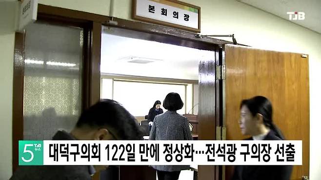 대덕구의회 122일 만에 정상화…전석광 구의장 선출