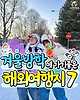겨울방학 해외여행지 추천 / ⓒ여행톡톡