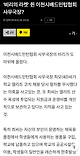 베드민턴 협회의 횡령 및 비리 승부조작 모음