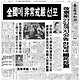출처: 매일경제 1972년 11월 18일 자 1면 “전국에 비상계엄 선포”