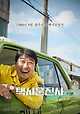 출처: 영화 <택시 운전사> 공식 포스터