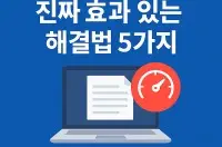 노트북이 너무 느려졌다면?” 고장 아님! 바로 속도 2배 올리는 방법 5가지